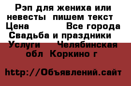 Рэп для жениха или невесты, пишем текст › Цена ­ 1 200 - Все города Свадьба и праздники » Услуги   . Челябинская обл.,Коркино г.